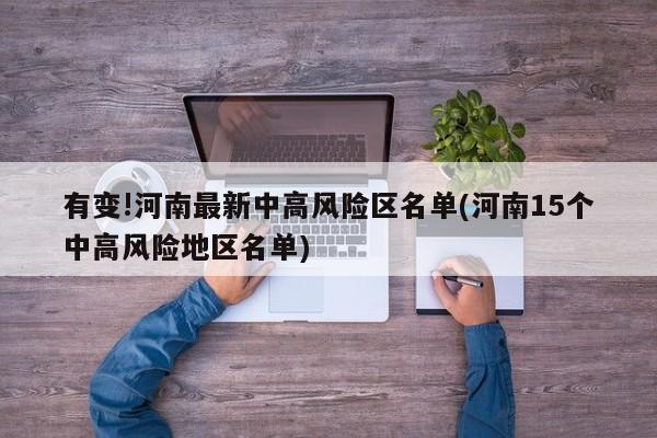 有变!河南最新中高风险区名单(河南15个中高风险地区名单)