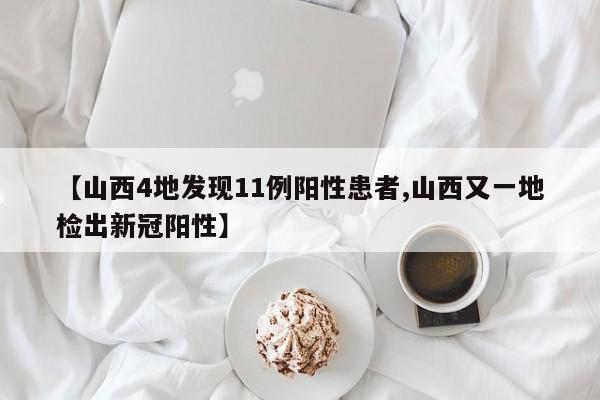 【山西4地发现11例阳性患者,山西又一地检出新冠阳性】