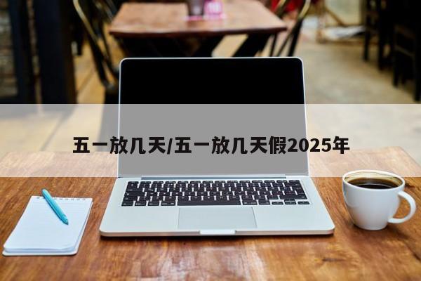 五一放几天/五一放几天假2025年