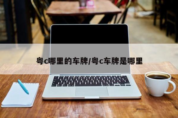 粤c哪里的车牌/粤c车牌是哪里