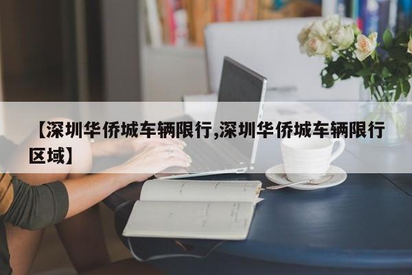 【深圳华侨城车辆限行,深圳华侨城车辆限行区域】