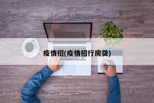 疫情招(疫情招行房贷)