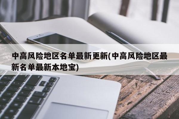中高风险地区名单最新更新(中高风险地区最新名单最新本地宝)