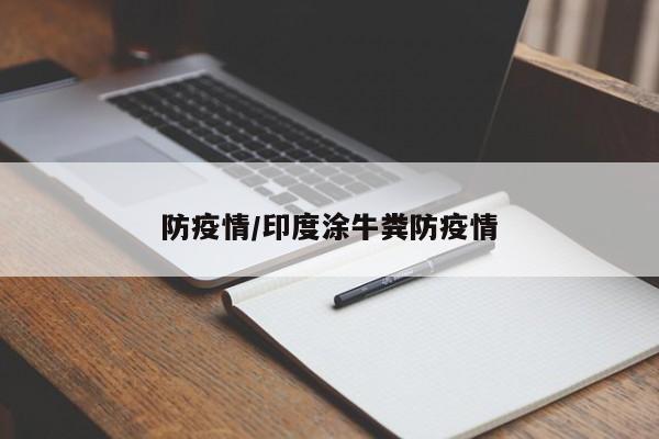 防疫情/印度涂牛粪防疫情