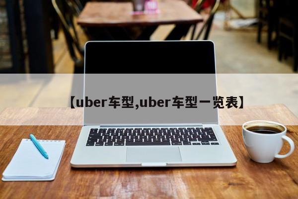 【uber车型,uber车型一览表】